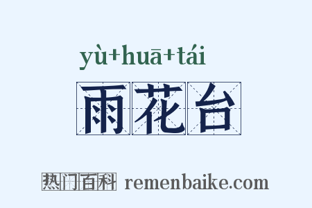 雨花台是什么意思的图片